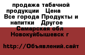 продажа табачной продукции › Цена ­ 45 - Все города Продукты и напитки » Другое   . Самарская обл.,Новокуйбышевск г.